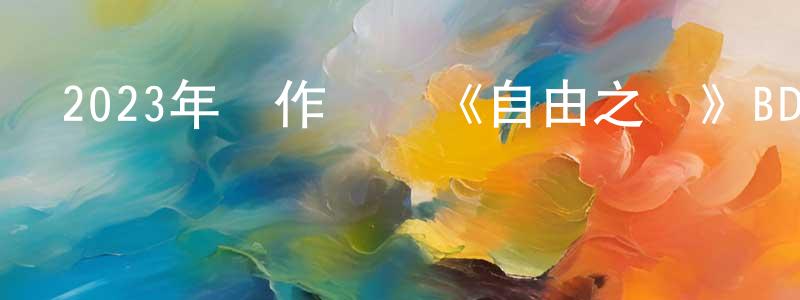 陳濱的個人主頁,2023年動作傳記《自由之聲》BD中英雙字迅雷下載_深夜電影